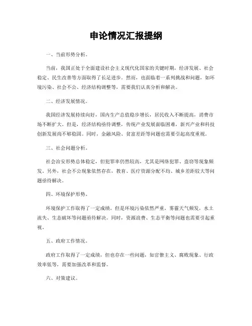 申论情况汇报提纲