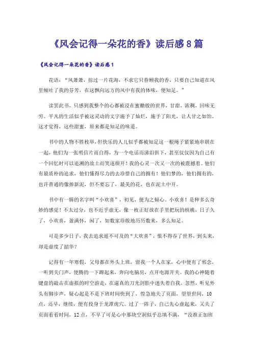 《风会记得一朵花的香》读后感8篇