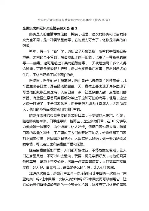 全国抗击新冠肺炎疫情表彰大会心得体会（精选15篇）