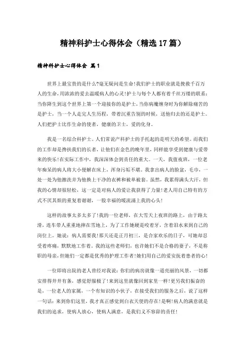 精神科护士心得体会(精选17篇)
