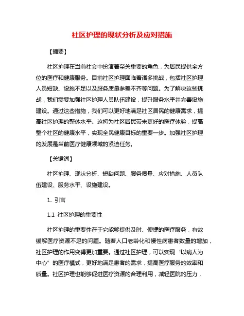 社区护理的现状分析及应对措施