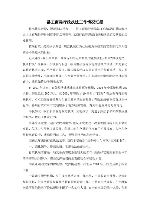 最新-县工商局行政执法工作情况汇报 精品
