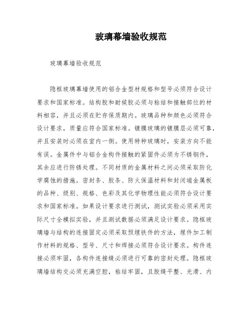玻璃幕墙验收规范
