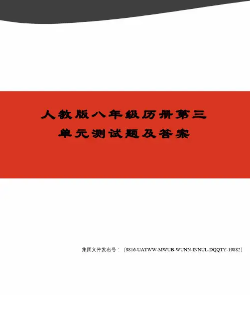 人教版八年级历册第三单元测试题及答案图文稿