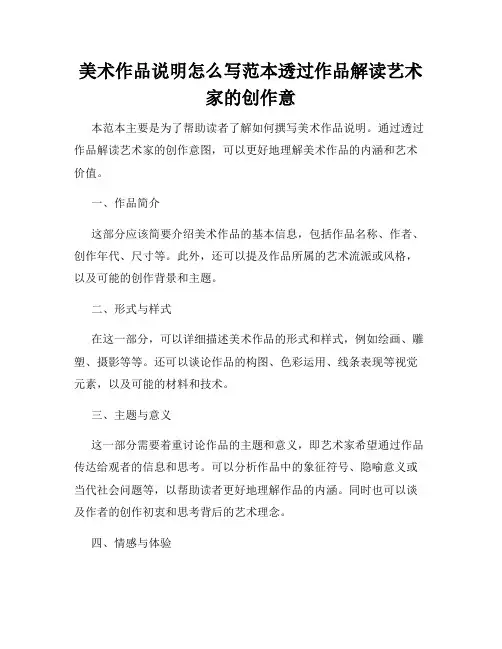 美术作品说明怎么写范本透过作品解读艺术家的创作意