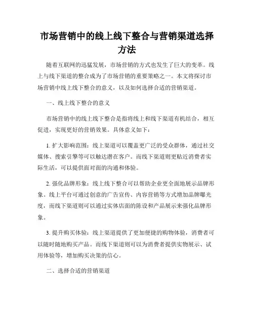 市场营销中的线上线下整合与营销渠道选择方法