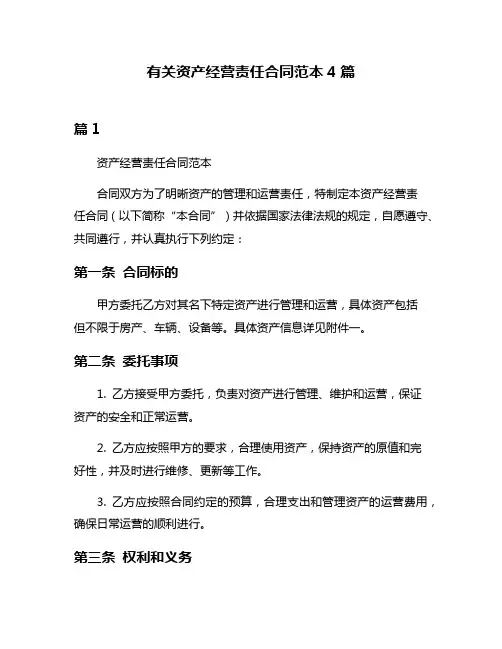 有关资产经营责任合同范本4篇