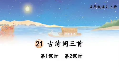 小学五年级语文上册《古诗词三首》教学课件