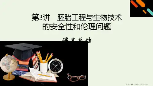 届高考生物一轮复习第3讲胚胎工程与生物技术的安全性和伦理问题课末总结课件新人教版选修3