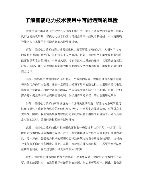 了解智能电力技术使用中可能遇到的风险
