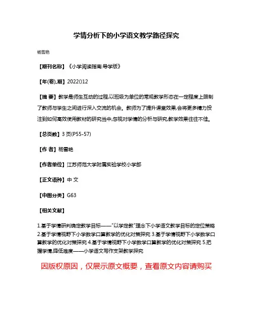 学情分析下的小学语文教学路径探究