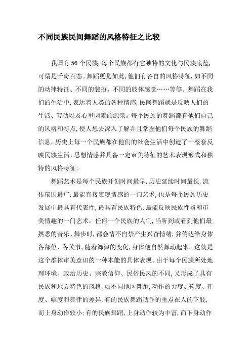 不同民族民间舞蹈的风格特征之比较-最新资料