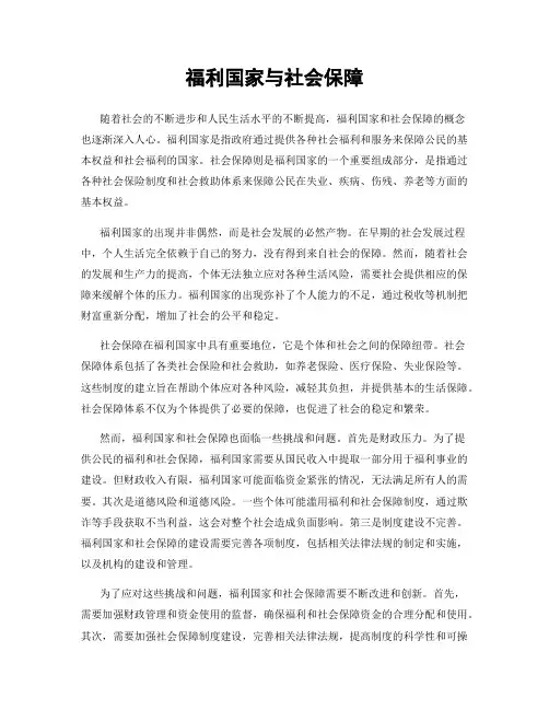福利国家与社会保障