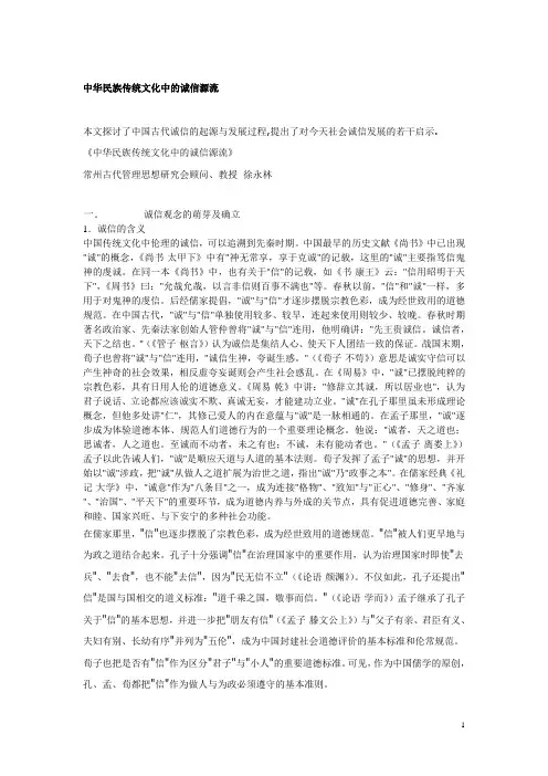中华民族传统文化中的诚信源流