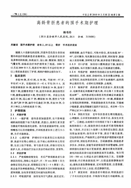高龄骨折患者的围手术期护理