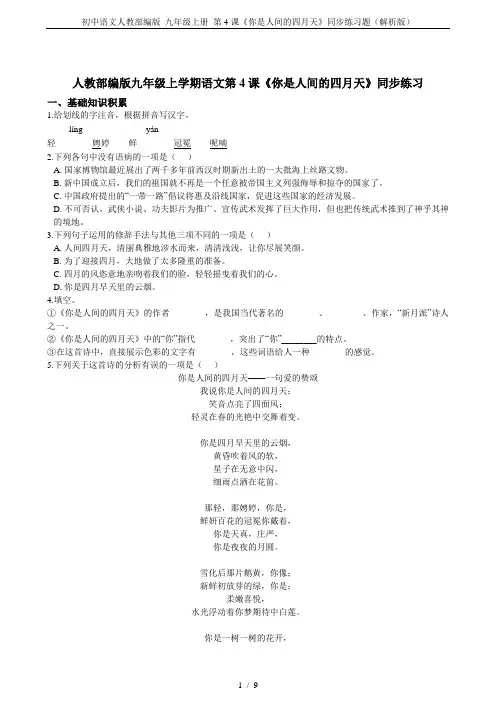 初中语文人教部编版 九年级上册 第4课《你是人间的四月天》同步练习题(解析版)