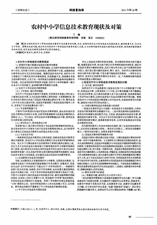 农村中小学信息技术教育现状及对策
