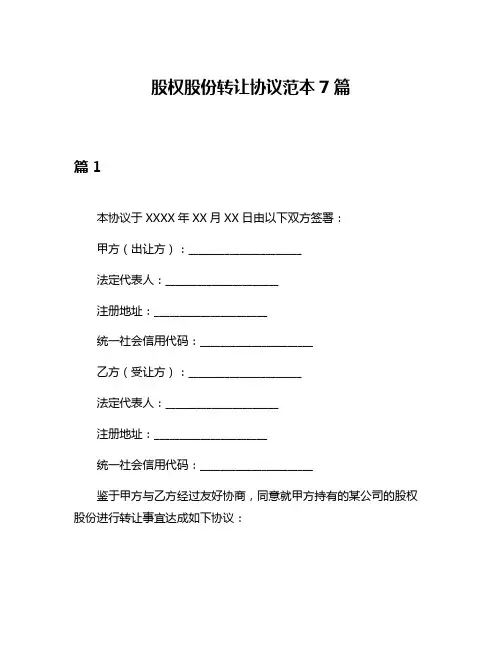 股权股份转让协议范本7篇