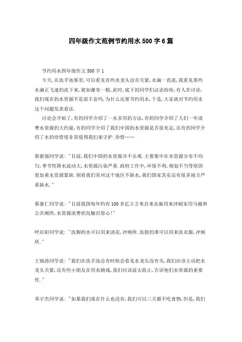 四年级作文范例节约用水500字6篇