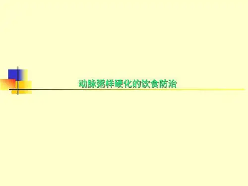 动脉粥样硬化的饮食防治
