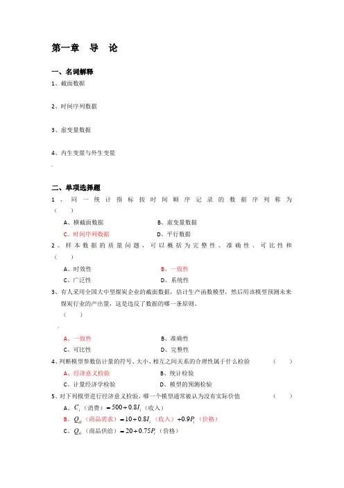 李子奈-计量经济学分章习题与答案