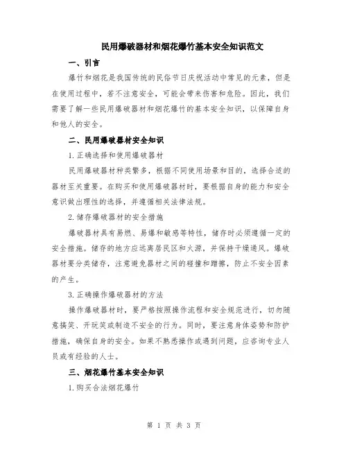 民用爆破器材和烟花爆竹基本安全知识范文