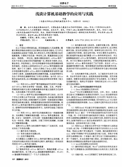 浅谈计算机基础教学的应用与实践