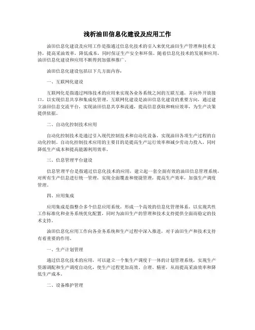 浅析油田信息化建设及应用工作