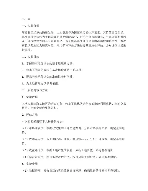 基准地价评估实验报告(3篇)