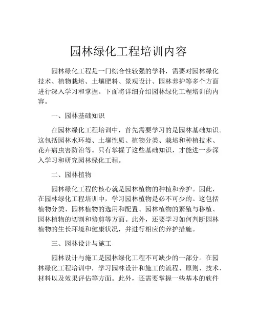 园林绿化工程培训内容