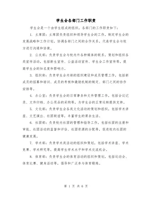 学生会各部门工作职责(三篇)