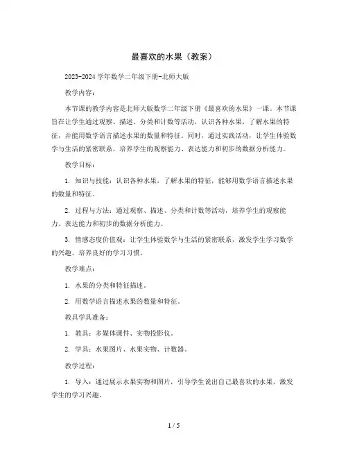 最喜欢的水果(教案)2023-2024学年数学二年级下册-北师大版