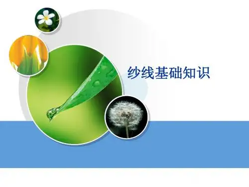 纱线基础知识(1)
