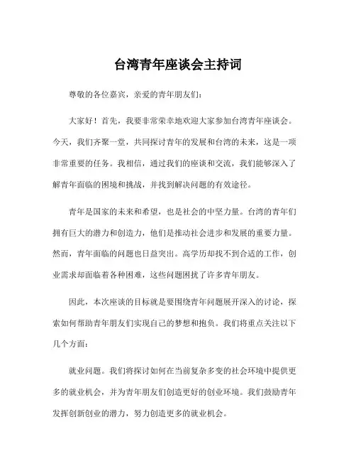 台湾青年座谈会主持词