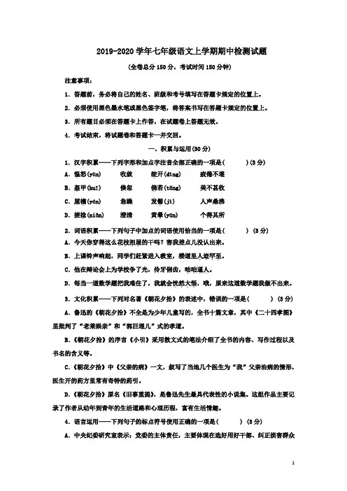 2019-2020学年部编人教版七年级语文上学期期中检测试题(含答案)