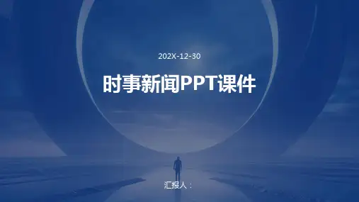 时事新闻ppt课件科技