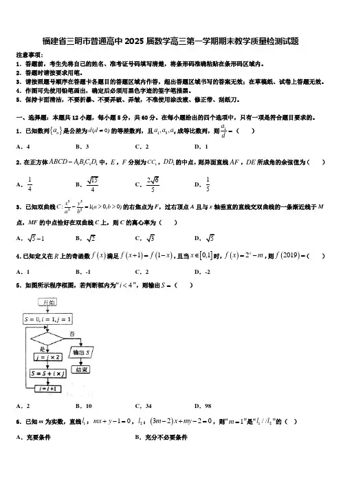 福建省三明市普通高中2025届数学高三第一学期期末教学质量检测试题含解析
