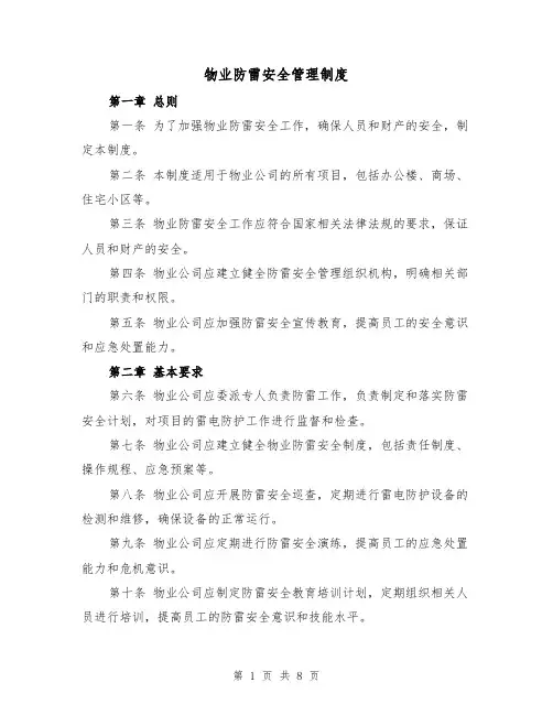 物业防雷安全管理制度(三篇)