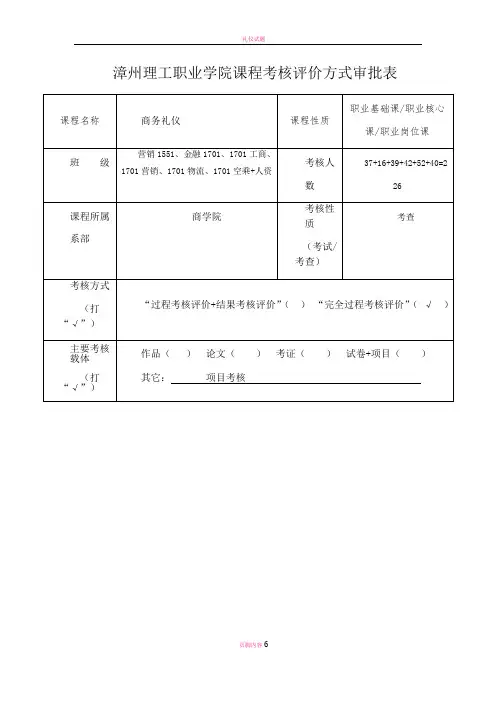 商务礼仪-课程考核评价方式审批表