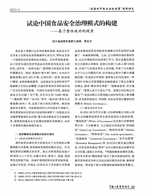 试论中国食品安全治理模式的构建——基于整体政府的视角