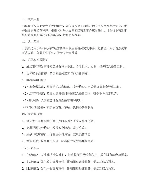 银行突发事件应急处置预案