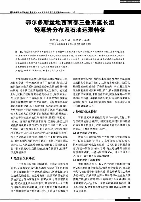 鄂尔多斯盆地西南部三叠系延长组烃源岩分布及石油运聚特征