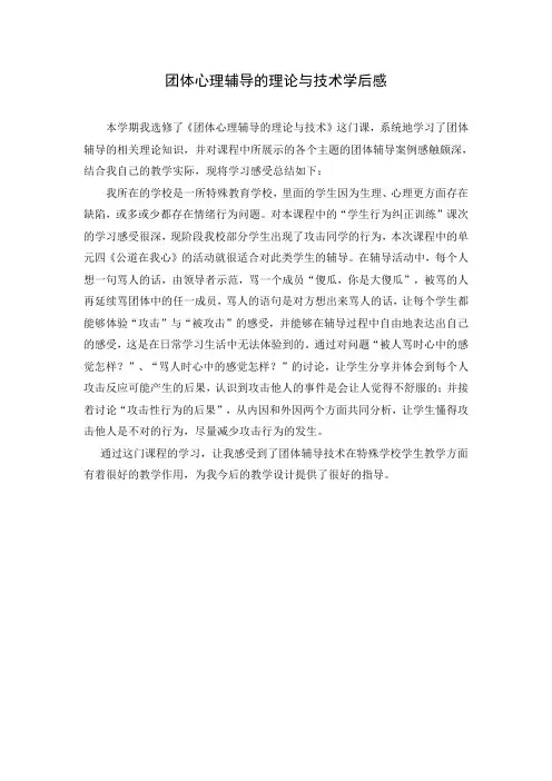团体心理辅导的理论与技术学后感