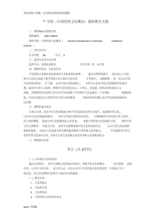 《中国传统文化概论》课程教学大纲教学内容