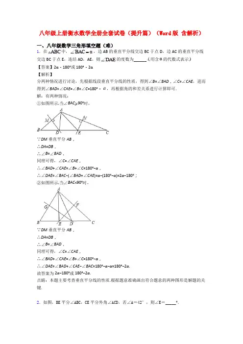八年级上册衡水数学全册全套试卷(提升篇)(Word版 含解析)
