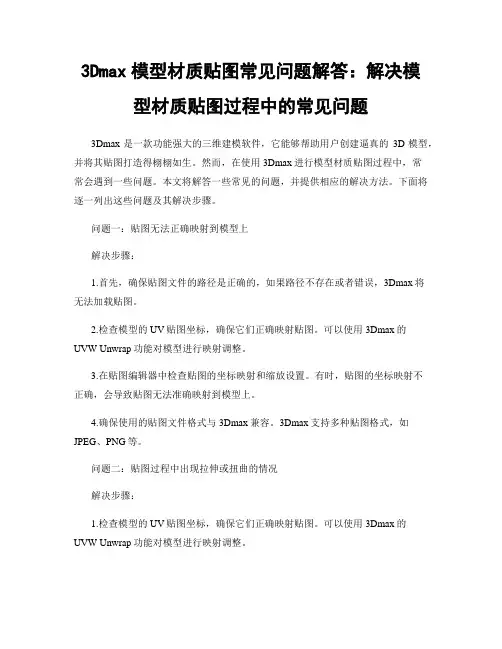 3Dmax模型材质贴图常见问题解答：解决模型材质贴图过程中的常见问题
