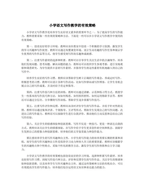 小学语文写作教学的有效策略