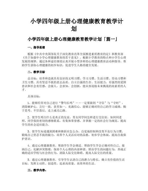 小学四年级上册心理健康教育教学计划