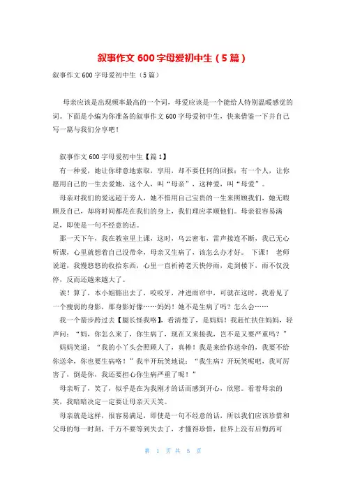 叙事作文600字母爱初中生(5篇)