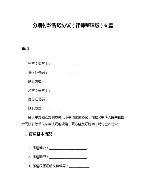 分期付款购房协议(律师整理版)6篇